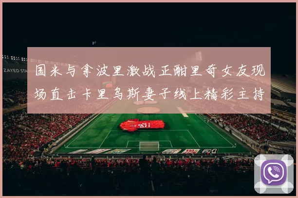 国米与拿波里激战正酣里奇女友现场直击卡里乌斯妻子线上精彩主持